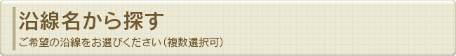 沿線名から探す