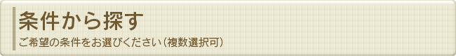 条件から探す