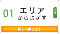 Search 01 エリアからさがす