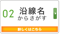 Search 02 沿線名からさがす