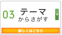Search 03 テーマからさがす