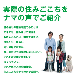 実際の住みごこちをナマの声でご紹介