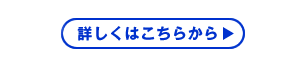 詳しくはこちらから