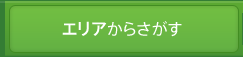 エリアからさがす