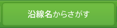 沿線名からさがす