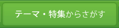 テーマからさがす