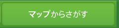マップからさがす