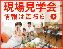 現場見学会情報はこちら