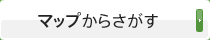 マップからさがす