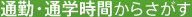 通勤・通学時間からさがす