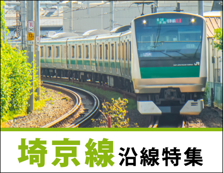 JR埼京線沿線特集