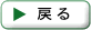 戻る