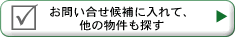 お問い合せ候補に入れて、他の物件も探す。