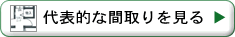 代表的な間取りを見る