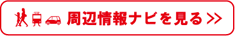 周辺情報ナビを見る