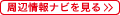 周辺情報ナビを見る
