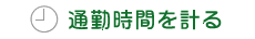 通勤時間を計る