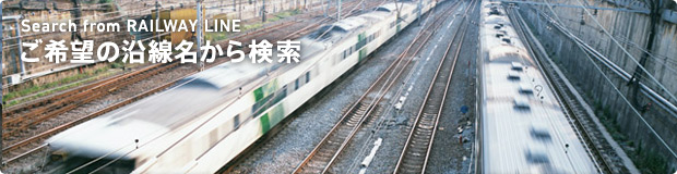 ご希望の沿線名から検索