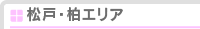 松戸・柏エリア