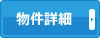 物件詳細