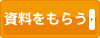 資料をもらう