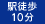 駅徒歩10分