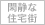閑静な住宅街