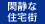 閑静な住宅街