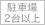 駐車場2台以上