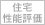 住宅性能評価