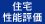 住宅性能評価