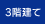 3階建て