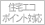住宅エコポイント対応