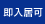 即入居可