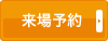 来場予約