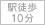 駅徒歩10分