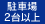駐車場2台以上