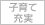 子育て充実