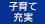 子育て充実