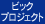 ビックプロジェクト