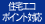 住宅エコポイント対応