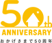 50th ANNIVERSARY おかげさまで50周年