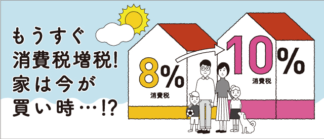 知っておきたい！住宅の買い時と税の関係マンガの解説付きでわかりやすいお得な住宅購入制度のお話。低金利の今がお得！