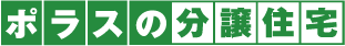 ポラス（POLUS）の分譲住宅