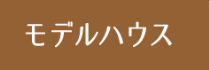 モデルハウス