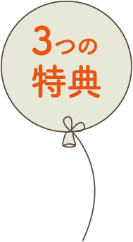 3つの特典