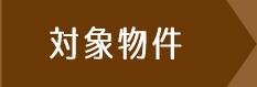 対象物件
