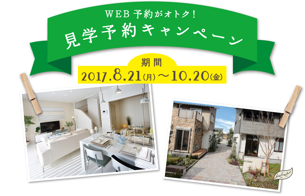 見学予約キャンペーン