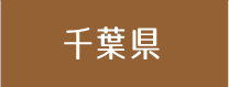 千葉県