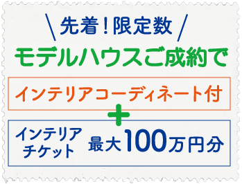 モデルハウス